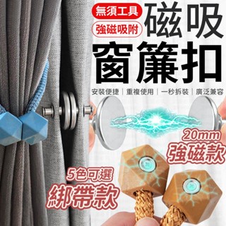 磁吸窗簾扣 窗簾裝飾 窗簾扣 固定扣 窗簾綁帶 磁扣 窗簾 磁扣環 收納窗簾 窗簾綁帶 磁吸窗簾扣 窗簾收納 暗釦