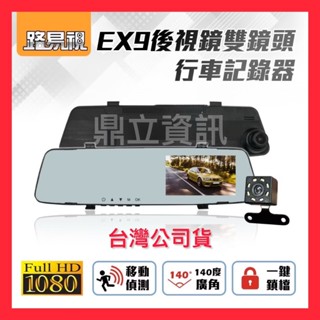 臺灣公司貨【路易視】EX9後視鏡雙鏡頭行車紀錄器 雙鏡頭行車紀錄器