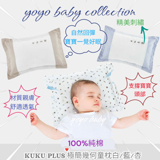 YoYo母嬰便利店-KUKU PLUS極簡幾何刺繡童枕,寶寶枕頭,新生兒護頭枕,嬰兒枕頭,新生兒必備,KUKU初生枕