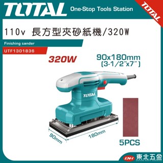 附發票 東北五金 TOTAL 一站式工具 電動長型砂紙機 (UTF1301836) 電動砂紙機 電動研磨機