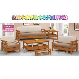 傢俱推薦#老朋友-新品 客廳全實木南洋檜木板椅組系列 板椅 沙發 實木沙發 單人座 雙人座 三人座 茶几 板椅組 實木製