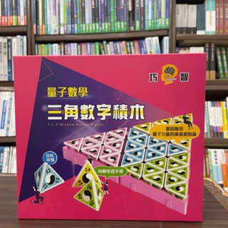 <全新>巧智出版 益智【巧智三角數字積木(巧妙智慧數學積木教具)(粉紅色)】(YCZ931)