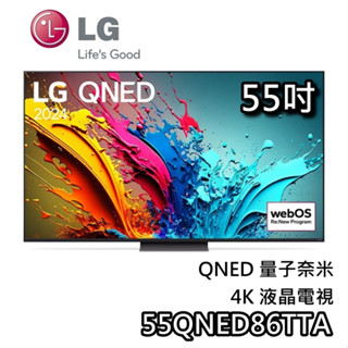 LG 樂金 55吋 55QNED86TTA【蝦幣10%回饋】QNED 量子奈米 4K電視 液晶電視 QNED86 電視