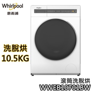 Whirlpool 惠而浦 10.5+7KG WWEB10701BW【聊聊再折+蝦幣10%回饋】洗脫烘 滾筒洗衣機