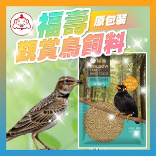福壽觀賞鳥飼料 鳥飼料 小寵飼料 小寵食品 鳥用飼料 九官鳥 文鳥 鳩類 海藻配方 雀鳥飼料【寵生活】