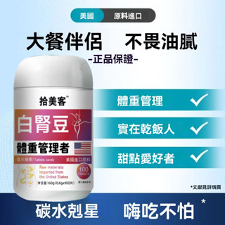 🔥🔥美國進口原料白芸豆益生菌蔬果酵素阻斷劑阻糖斷油大餐嗨吃 拾美客品牌授權 抵制偽劣