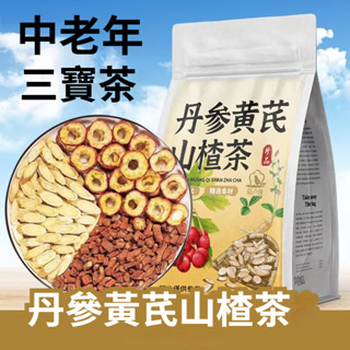 臺灣現貨 丹參黃芪山楂茶50入三寶茶 正品 黃芪片山楂片丹參片組合茶 獨立袋裝 天然本草茶 養生茶