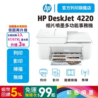HP DeskJet 4220【加購67/67XL兩入優惠升級3年保】【HP列印旗艦館】無線多功能彩色噴墨印表機組合優惠