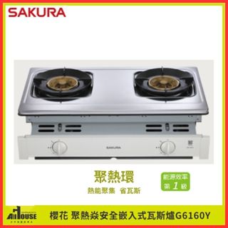 櫻花牌 聚熱焱安全嵌入式瓦斯爐 G6160Y 不鏽鋼面板/聚熱環一級能源省瓦斯 崁爐 熄火安全裝置 兒童鎖