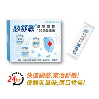 必舒敏®調整體質益生菌 30入/盒 買四送一 LGG+LP28+加氏乳桿菌+羅伊氏乳桿菌+副乾酪乳桿菌 免運速出