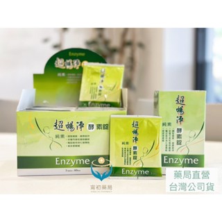 《甯初藥局》現貨 超暢淨酵素錠 400mg/粒 180粒/瓶 調整體質 幫助消化