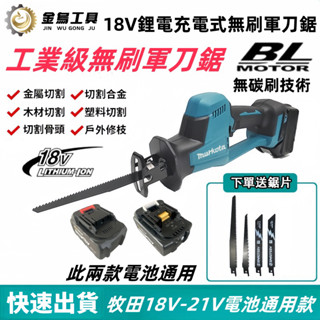 免運 臺灣出貨 牧田款 無刷工業級 軍刀鋸 馬刀鋸 鋰電軍刀鋸 鋰電鋸 往復鋸 電動鋸 電鋸 電動軍刀鋸 單手鋸 鋸子