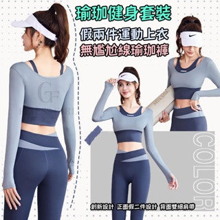 臺灣出貨 瑜珈服 運動套裝 假兩件帶胸墊瑜珈服 長袖瑜珈服 拼接速乾運動上衣 女 普拉提 訓練健身服 瑜珈套裝
