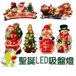 【生活用品】(臺灣現貨) 交換禮物 聖誕禮物 新款聖誕吸盤彩繪燈 聖誕裝飾燈 櫥窗吸盤燈 聖誕節裝飾 吸盤燈 LED裝飾
