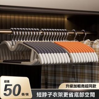 💥臺灣出貨💥短頸衣架家用掛衣省空間縮脖子矮款窄晾衣架子防鼓包防肩角衣撐子 無痕衣架 防滑衣架 曬衣架 掛衣架 衣物掛架