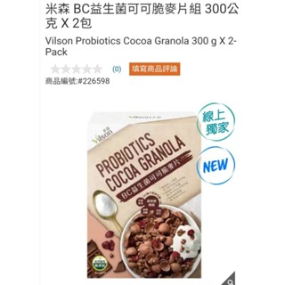 【代購+免運】Costco 米森 BC益生菌可可脆麥片組 2入×300g