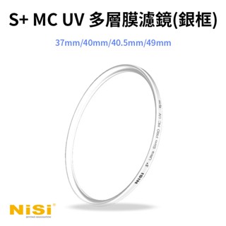 【銀框 NISI耐司 S+ MC UV 多層膜濾鏡】保護鏡 相機濾鏡 37mm 49mm 銀色