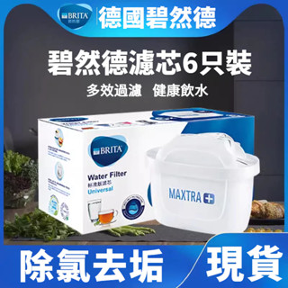 臺灣熱賣✨德國🔥Brita德國濾芯 三代標準版濾芯 淨水壺濾芯 活性炭濾芯 去水垢專用濾芯 淨化水質 全效型.