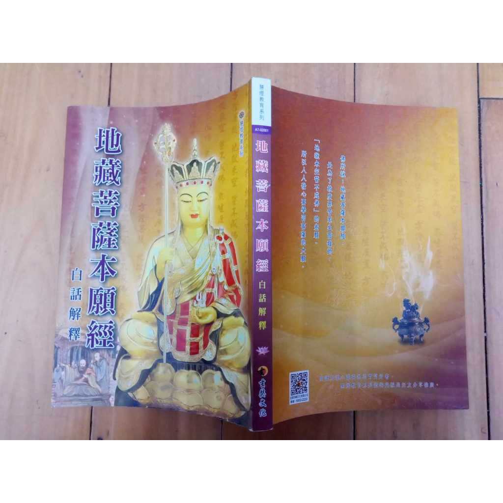 二手書 地藏菩薩本願經 白話解釋 慧燈教育 玄奘文化出版 佛書