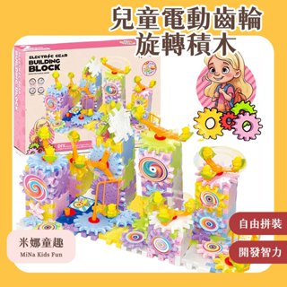 臺灣現貨 兒童電動齒輪旋轉積木 齒輪玩具 百變大顆粒積木 拼裝玩具 軌道車 積木套裝 益智玩具 啟蒙玩具 動手動腦