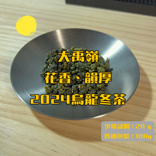 【原葉茶】大禹嶺｜厚韻回甘｜2024烏龍冬茶、烏龍茶、臺灣茶、茶葉禮盒、茶包、茶葉、送禮、禮盒