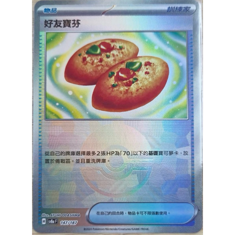 寶可夢 精靈球閃 ptcg 神奇寶貝 卡片 SV8a 太晶慶典ex 好友寶芬 精靈球 147/187