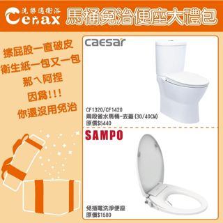 【洗樂適→沙鹿中港店】凱撒衛浴CAESAR+聲寶SAMPO 馬桶+免治組合禮包 (CF1320/CF1420) 衛浴裝置