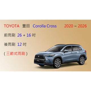 【車車共和國】TOYOTA 豐田 COROLLA CROSS CC 三節式雨刷 後雨刷 雨刷膠條 可換膠條式雨刷 雨刷錠