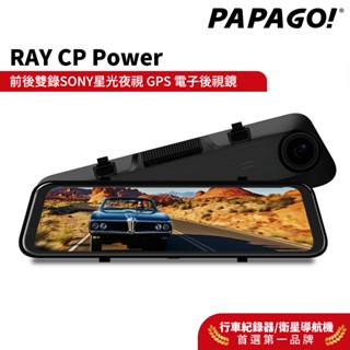 【PAPAGO!】Ray CP Power 前後雙錄SONY星光夜視 行車紀錄 電子後視鏡 科技執法預警GPS測速提醒