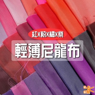 咔嚓布莊//輕薄尼龍布⑤🏳‍🌈🏳‍🌈210尼龍 牛津布 包邊 傘布 旗幟布 理髮布 風衣布 旅行袋布 風箏布 購物袋布料