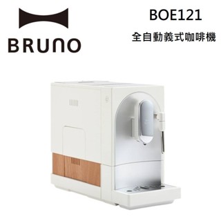 BRUNO職人級全自動義式咖啡機 BOE121現貨在庫 可製作奶泡拉花 杏仁白 臺灣公司貨 咖啡機 自動清洗