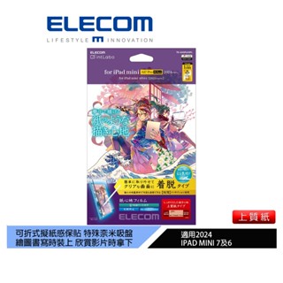 【日本ELECOM】iPad mini7可拆式擬紙感保貼24日本製-上質紙 紙膜 吸附式 共用mini6