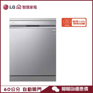 DFB335HS 洗碗機 獨立式 自動開門烘乾 蒸氣潔亮科技 四方蒸氣洗碗機 LG 樂金