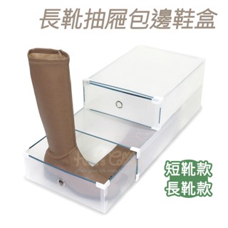 糊塗鞋匠 優質鞋材 G28 長靴抽屜包邊鞋盒 1個 抽屜式包邊鞋盒 金屬包邊抽屜靴盒 pp塑膠透明鞋盒