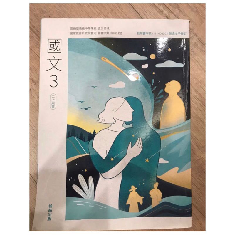 翰林 國文課本 國文3 高中國文課本