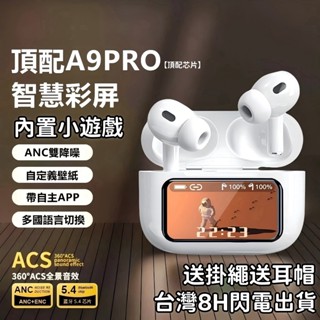 現貨 頂配A9pro 智慧觸屏藍牙耳機 降噪耳機 螢幕耳機 入耳式 真無線藍芽耳機 電競耳機 運動耳機 適用蘋果安卓