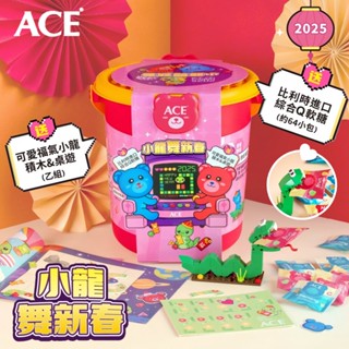 比利時 ACE 新年禮盒 小龍舞新春軟糖禮 魔法學院 倒數月曆禮盒 聖誕 萬聖節 乖乖桶 新年 軟糖 生日