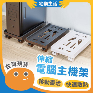【😉臺灣出貨 移動靈活】伸縮電腦主機架 移動式電腦主機架 電腦架 可調整寬度 活動架 電腦散熱架 主機托架 主機架