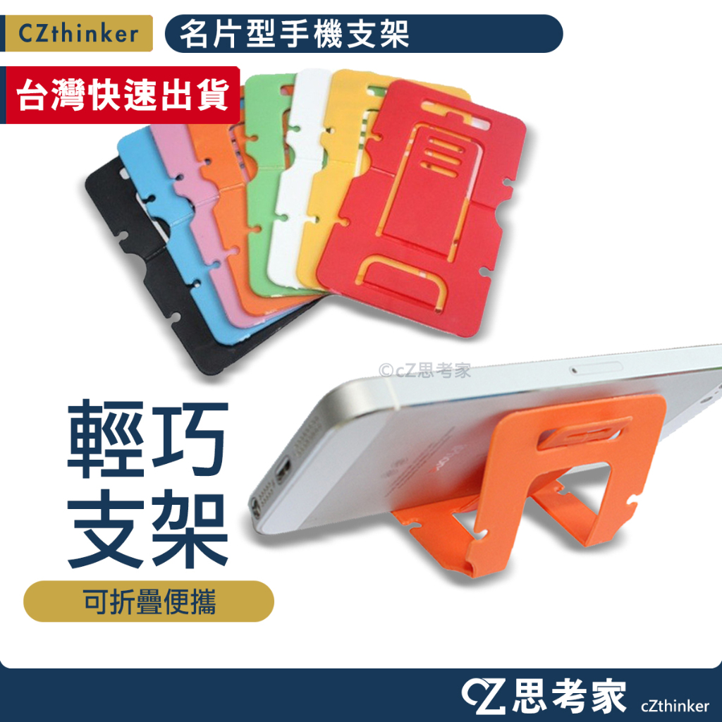 名片型手機支架 1入 摺疊支架 簡易支架 便攜支架 名片型支架 看劇支架 手機架 手機座 隨身攜帶支架 思考家