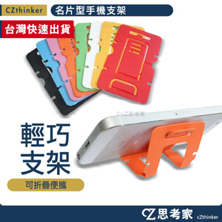 名片型手機支架 1入 摺疊支架 簡易支架 便攜支架 名片型支架 看劇支架 手機架 手機座 隨身攜帶支架 思考家