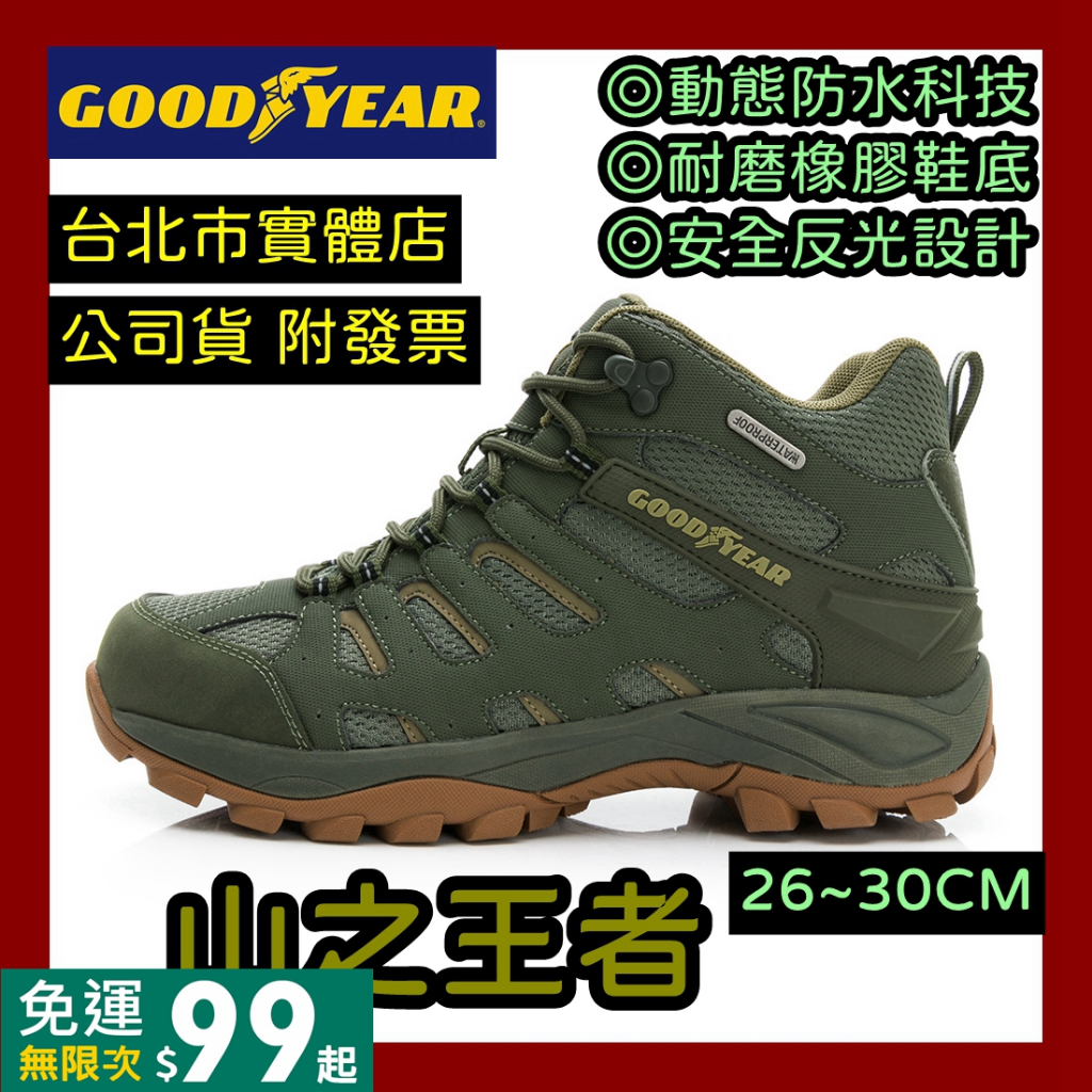 免運｜隔日到貨🌼 GOOD YEAR 固特異 山之王者 男鞋 防水 運動鞋 登山鞋 越野鞋 軍綠 GAMO33505