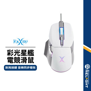 【foxxray】彩光星艦電競滑鼠 六段dpi 音樂同步發光 耐用按鍵 線材不易纏繞 穩定性高 人體工學 rgb遊戲滑鼠