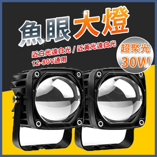 切線型 30W 白黃雙色 機車霧燈 魚眼霧燈 霧燈 LED工作燈 摩托車 魚眼大燈 機車大燈 照輪燈 日行燈 h4燈泡