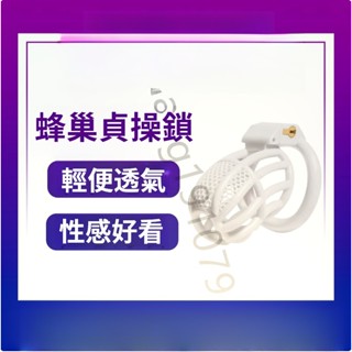 蜂巢貞操鎖CB鎖男用性玩具情趣用品禁慾狗奴調教