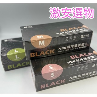 🔥99免運🔥【24H快速出貨】御廚靈 NBR耐用薄手套 黑色手套100入 無粉型 加厚型 無過敏性 附發票【激安】