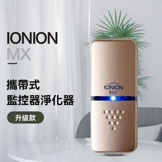 【日本原裝】IONIONMX電子口罩攜帶式空氣凈化器 防護甲醛花粉掛脖式 壽司機 負離子 電子口罩 超輕量隨身空氣清淨