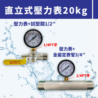 【蝦皮代開電子發票】試水壓力表 水壓測試表 水壓表 試壓閥 水壓試壓閥 金屬定表管 自來水錶連通管 定表管