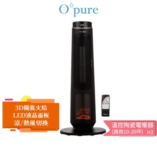 【Opure 臻淨】H3 溫控陶瓷電暖器 適用10-20坪 寒流救星 (3D擬真火焰 真實感官體驗) 5%蝦幣回饋