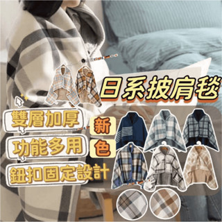 (新色)無印風披風毛毯 法蘭絨毯 懶人毯 披肩毛毯 毛毯 沙發毯 午睡毯 冷氣毯 小被子 聖誕節交換禮物 披肩毯 小毛毯