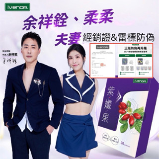 現貨+原廠經銷 iVENOR紫孅果 紫茶+玫瑰果膠囊 紫纖果 餘祥銓柔柔夫妻見證雙代言 餘祥銓X柔柔